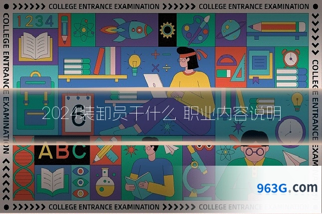 2024装卸员干什么 职业内容说明