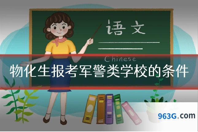 物化生报考军警类学校的条件