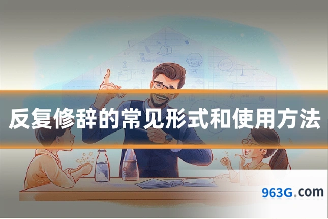 反复修辞的常见形式和使用方法