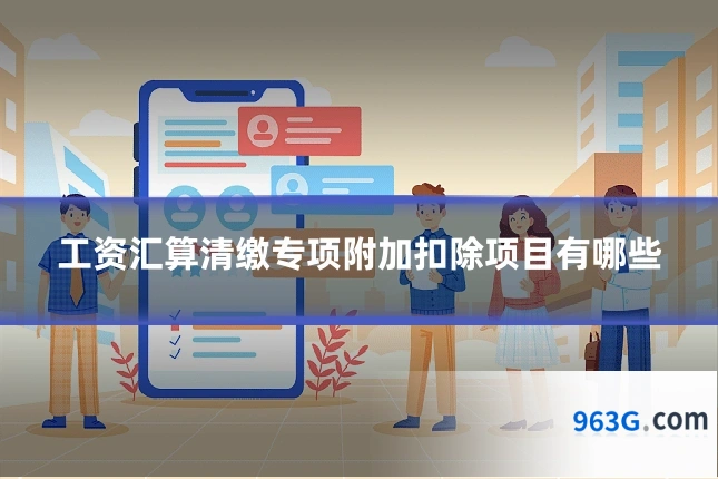 工资汇算清缴专项附加扣除项目有哪些