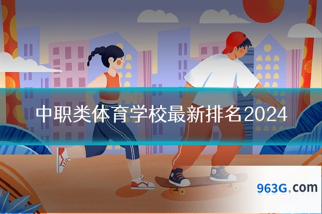 中职类体育学校最新排名2024