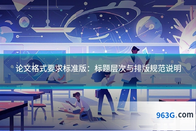 论文格式要求标准版：标题层次与排版规范说明