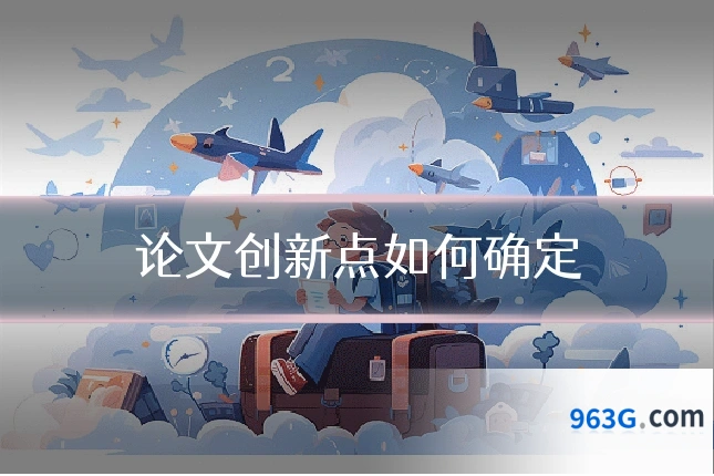 论文创新点如何确定