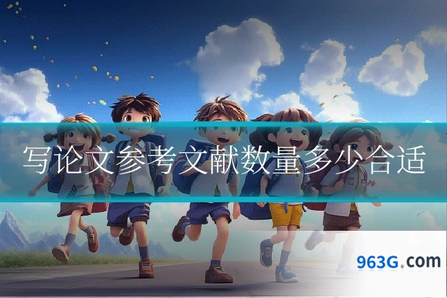 写论文参考文献数量多少合适
