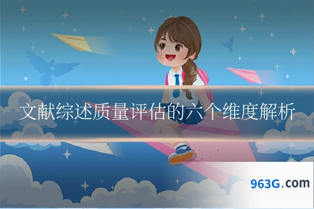 文献综述质量评估的六个维度解析