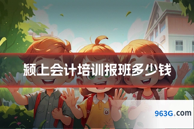 颍上会计培训报班多少钱
