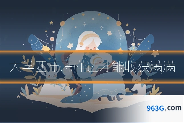 大学四年怎样过才能收获满满