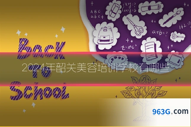2024年韶关美容培训学校有哪些