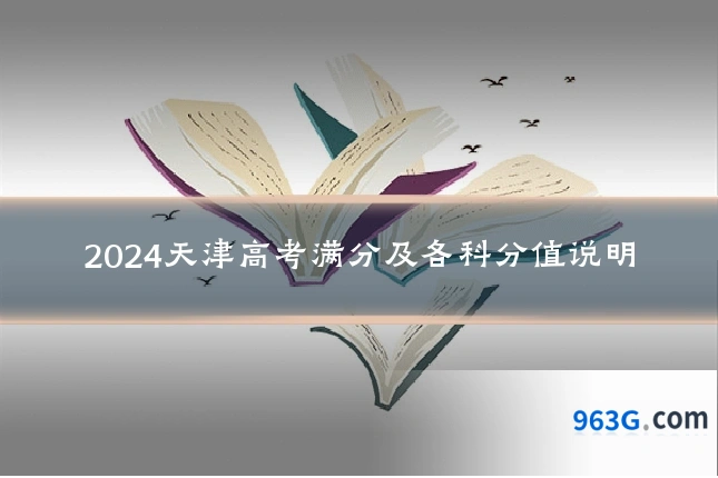 2024天津高考满分及各科分值说明