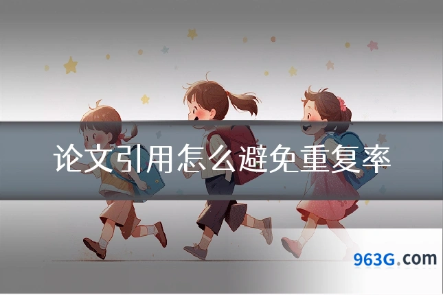 论文引用怎么避免重复率