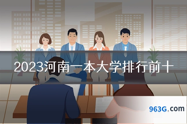2023河南一本大学排行前十