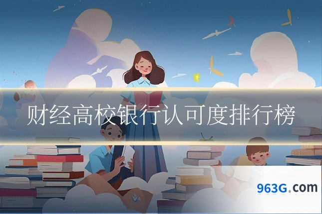 财经高校银行认可度排行榜
