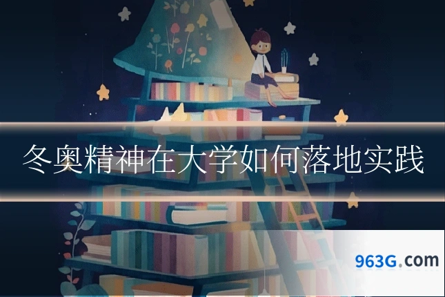 冬奥精神在大学如何落地实践