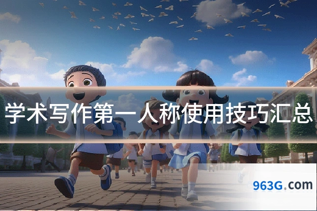 学术写作第一人称使用技巧汇总