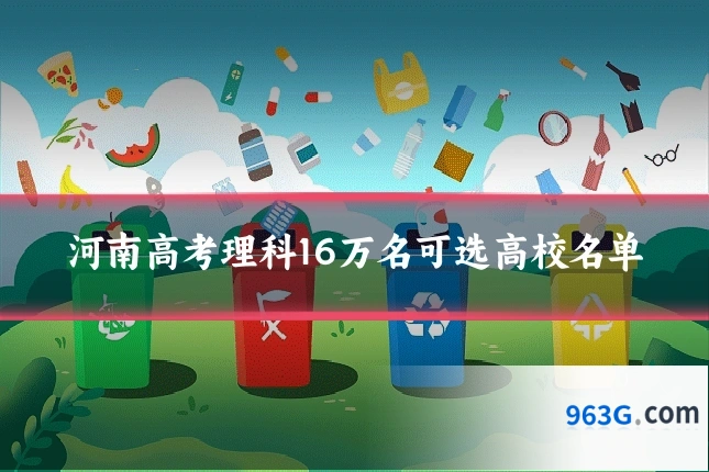 河南高考理科16万名可选高校名单