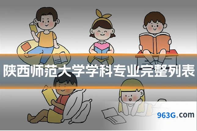 陕西师范大学学科专业完整列表