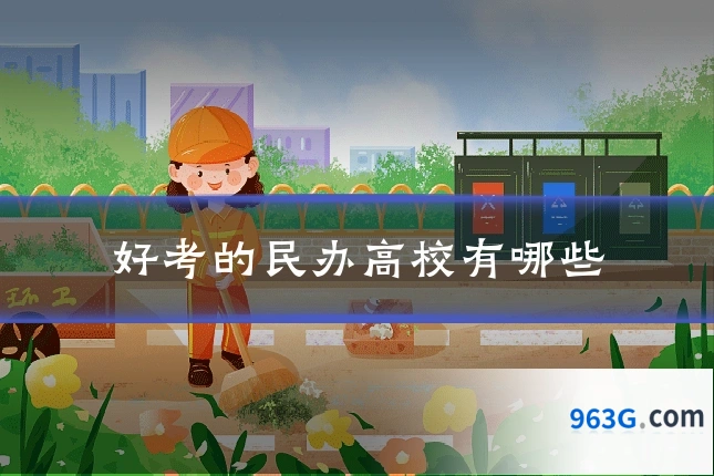 好考的民办高校有哪些