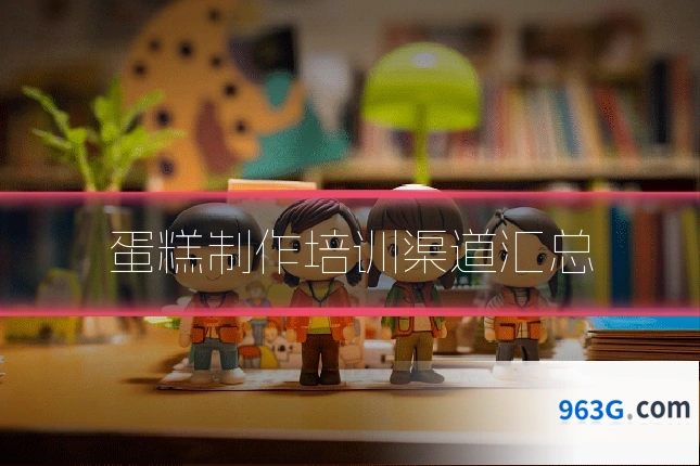 蛋糕制作培训渠道汇总