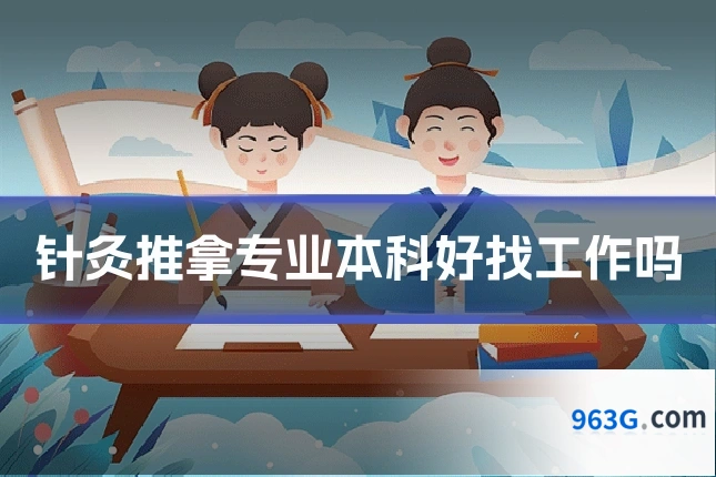 针灸推拿专业本科好找工作吗