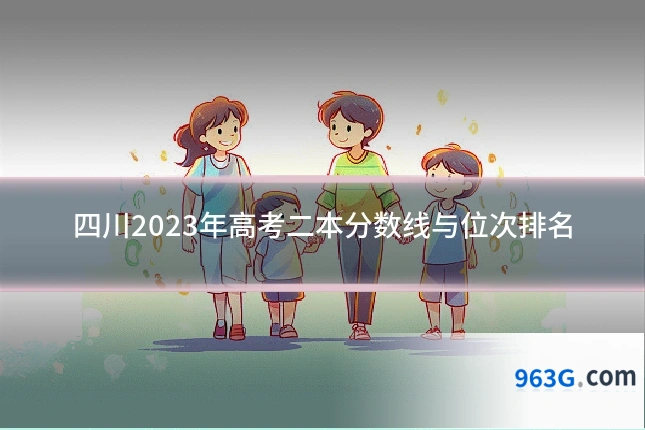 四川2023年高考二本分数线与位次排名