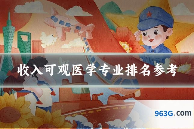 收入可观医学专业排名参考