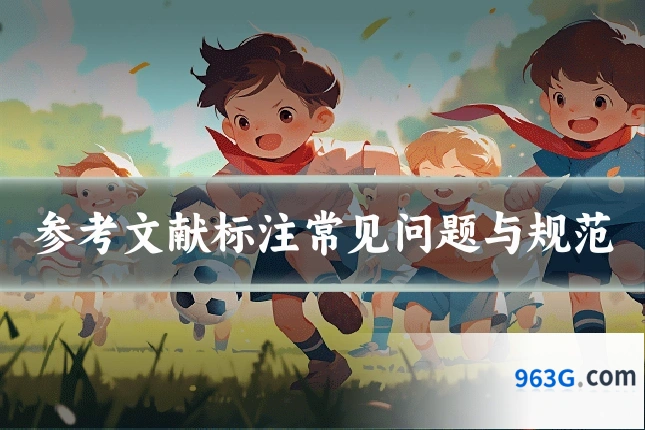 参考文献标注常见问题与规范