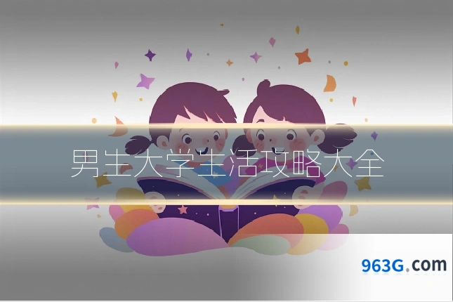 男生大学生活攻略大全