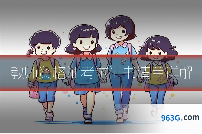 教师资格证考试证书清单详解