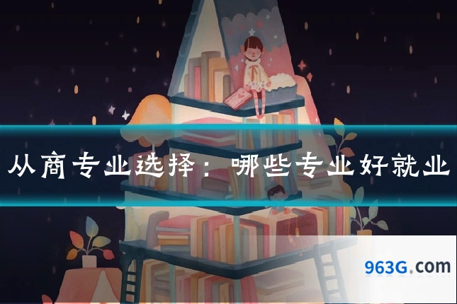 从商专业选择：哪些专业好就业