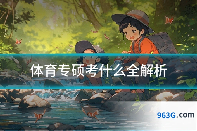 体育专硕考什么全解析