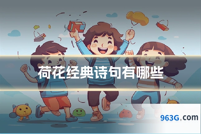 荷花经典诗句有哪些