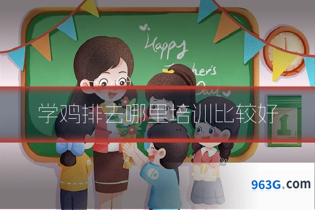 学鸡排去哪里培训比较好