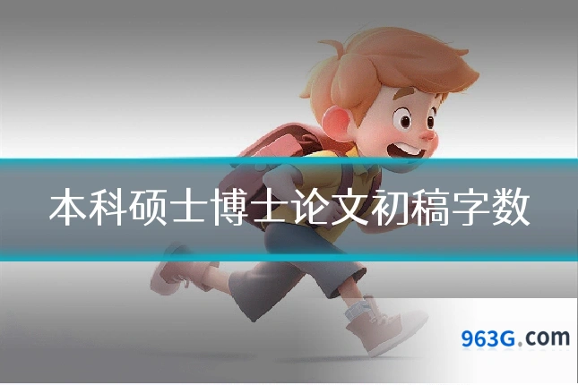 本科硕士博士论文初稿字数
