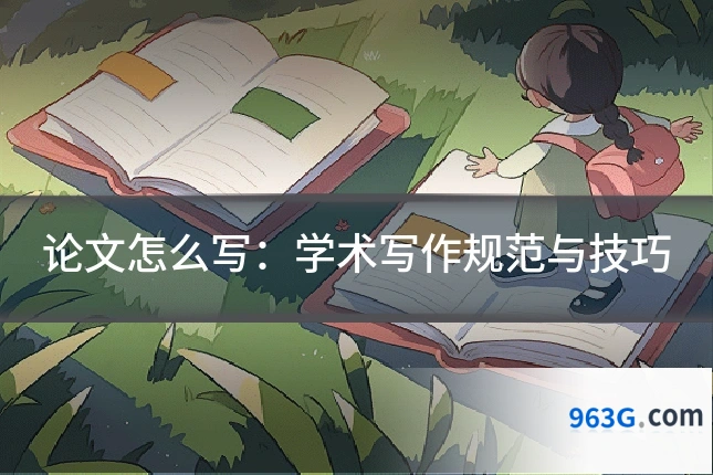 论文怎么写：学术写作规范与技巧