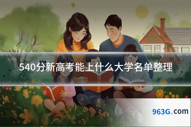 540分新高考能上什么大学名单整理