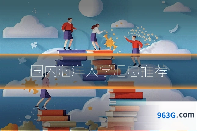 国内海洋大学汇总推荐