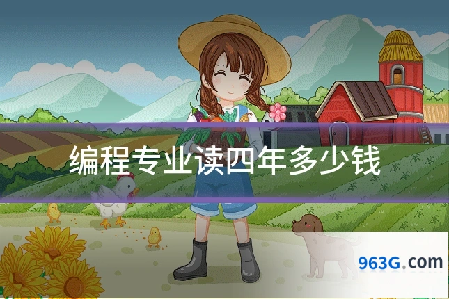 编程专业读四年多少钱