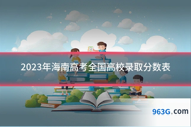 2023年海南高考全国高校录取分数表