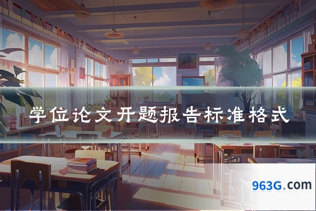 学位论文开题报告标准格式