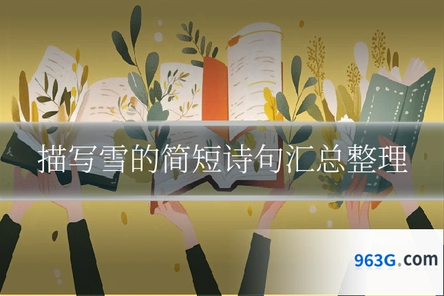 描写雪的简短诗句汇总整理