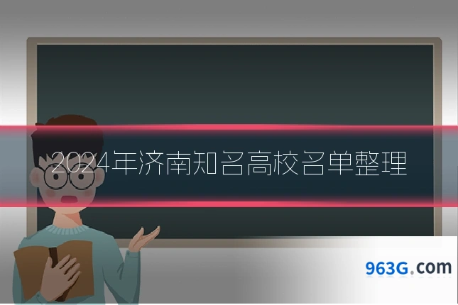 2024年济南知名高校名单整理