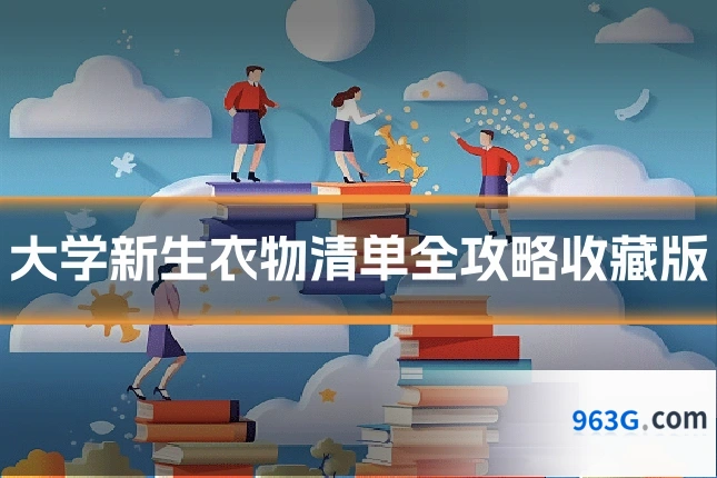 大学新生衣物清单全攻略收藏版
