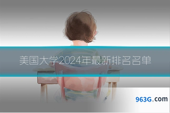 美国大学2024年最新排名名单