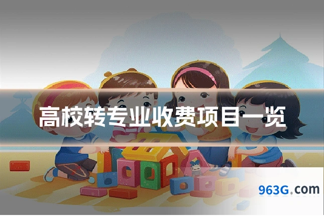 高校转专业收费项目一览