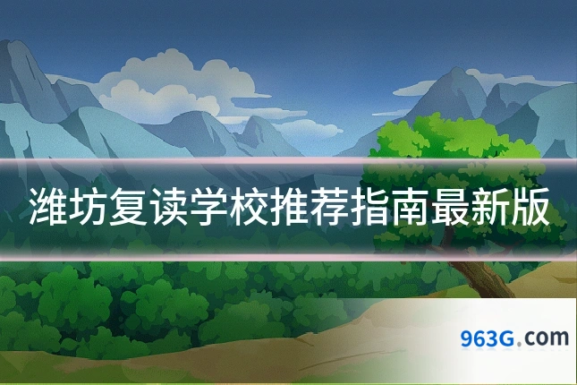 潍坊复读学校推荐指南最新版