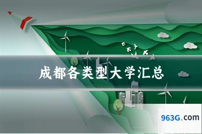 成都各类型大学汇总