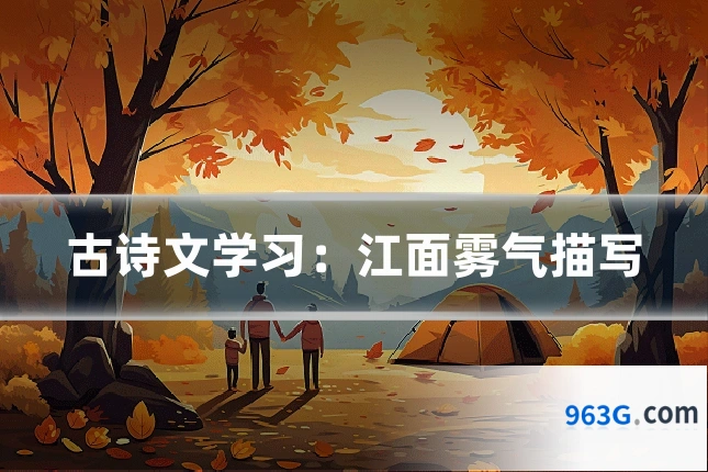 古诗文学习：江面雾气描写