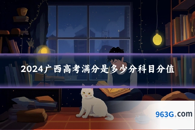 2024广西高考满分是多少分科目分值