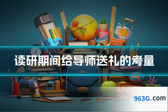 读研期间给导师送礼的考量