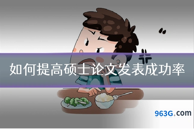 如何提高硕士论文发表成功率